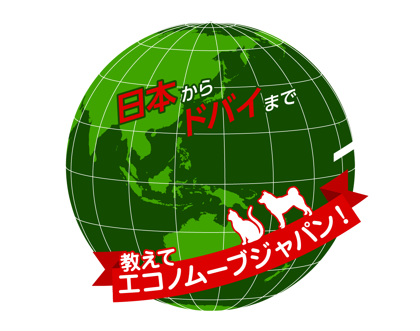 日本からドバイまで ペットの海外引越し 教えて エコノムーブジャパン!
